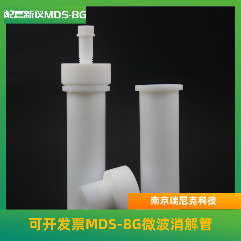 微波消解管MDS-8G配套新儀微波消解儀